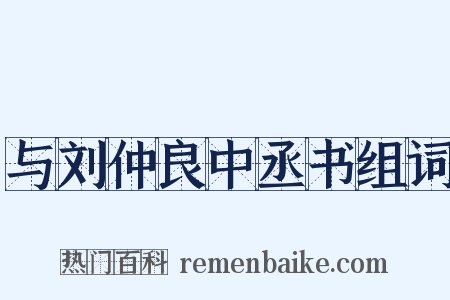 与刘仲良中丞书组词是什么意思的图片